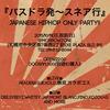 バスドラ発スネア行き JAPANESE HIPHOP ONLY PARTY!(= READER AND SUE LIVE =) 2015.10.11 (日) at morrowzone（札幌）