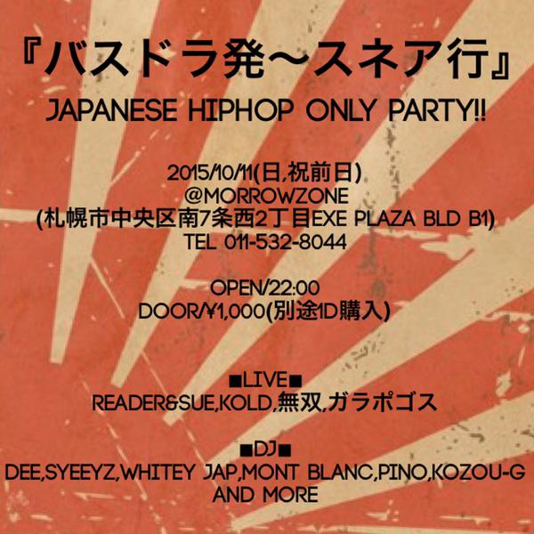 Reader And Sue Live バスドラ発スネア行き Japanese Hiphop Only Party At Morrowzone 札幌 15 10 11 日 Reader Jp Com